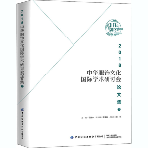醉染图书2018中华服饰文化国际学术研讨会集 下9787518074129