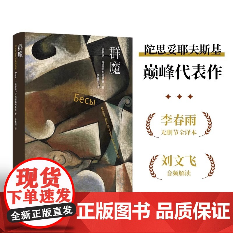 群魔 陀思妥耶夫斯基精选集 陀思妥耶夫斯基代表作 李春雨俄文直译 全译本无删节 附赠刘文飞教授音频导读 正版书籍