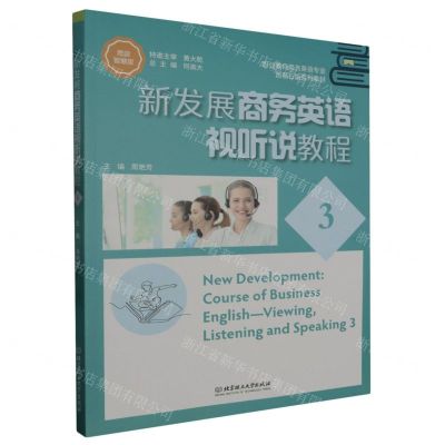 [N]新发展商务英语视听说教程(3思政智慧版职业教育商务英语专业智慧云版系列教材)-9787576304633