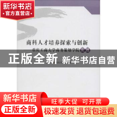 正版 商科人才培养探索与创新:重庆工商大学商务策划学院实践 骆