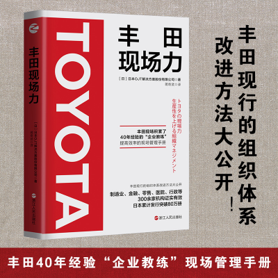 正版新书]丰田现场力日本OJT解决方案股份有限公司9787213101571