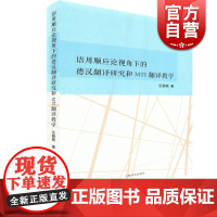 语用顺应论视角下的德汉翻译研究和MTI翻译教学 王颖频 德语文教 图书籍 上海译文出版社