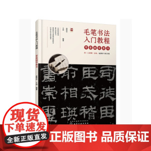 毛笔书法入门教程——零基础学隶书 俞黎华 化学工业出版社 正版书籍