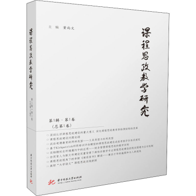 正版新书]课程思政教学研究 第1辑·第1卷(总第1卷)董尚文主编978