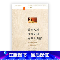 [正版]美国人对世界文明的五大贡献