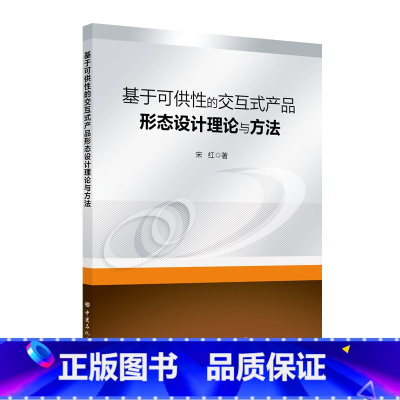 [正版]基于可供性的交互式产品形态设计理论与方法 中国石化出版社