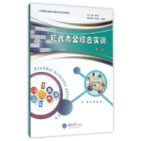 醉染图书现代办公综合实训(第2版)/邓涛9787562495628