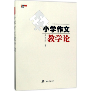 [M]小学作文教学论-9787543582361