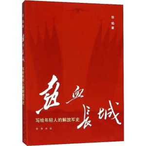 [M]热血长城:写给年轻人的解放军史-9787101131871
