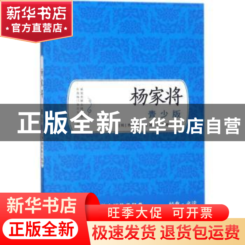 正版 杨家将:青少版 (明)熊大木原著 中国画报出版社 97875146156