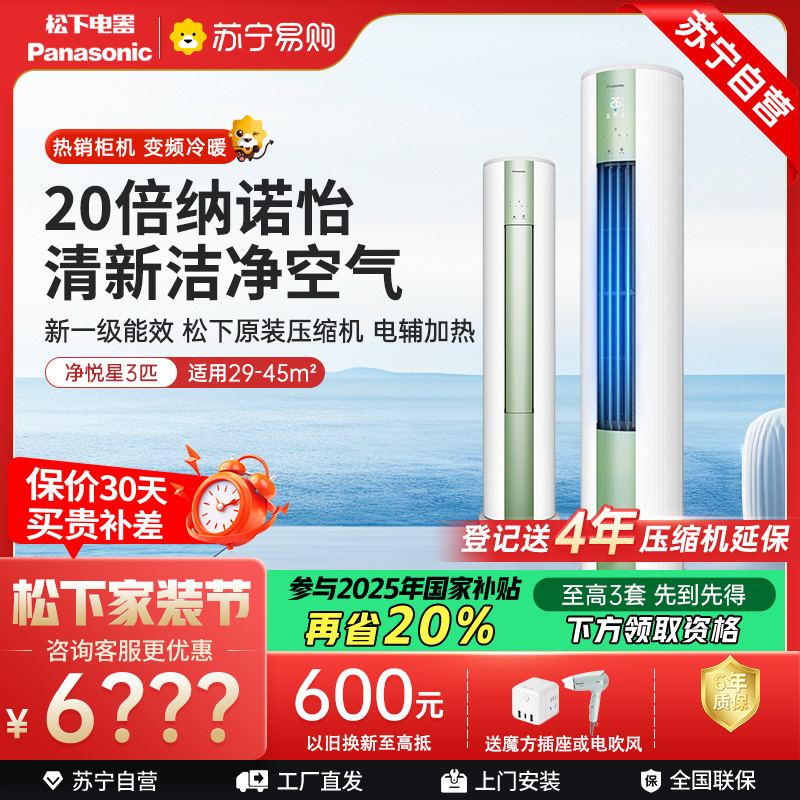 松下空调 净悦星 3匹圆柱立式柜机 新一级能效 20倍纳诺怡 WIFI智控 电辅加热 松下原装压缩机JM72F310G