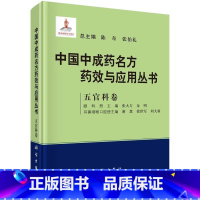 [正版]中国中成药名方药效与应用丛书 五官科卷 陈奇 张伯礼 张大方 谢慧 中成药中医药方剂学名方中成药治疗疾病临床应用