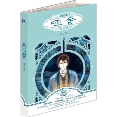 正版新书]哑舍(4)玄色9787549224968