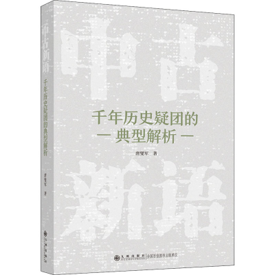 醉染图书中古新语 千年历史疑团的典型解析9787522505480