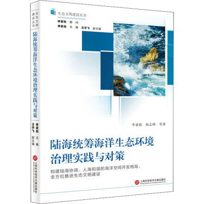 生态文明建设丛书-陆海统筹海洋生态环境治理实践与对策