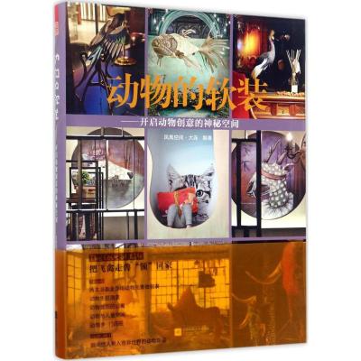[正版直发]凤凰空间 动物的软装:开启动物创意的神秘空间 凤凰空间·大连 9787559407320