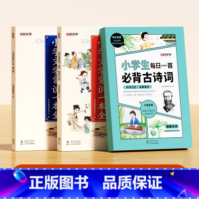 [古诗知识汇总]古诗词+文学常识 小学通用 [正版]时光学小学生每日5个英语必背单词汇总表一二三四五六年级快速记背神