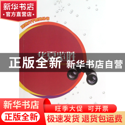 正版 华夏览胜/地理大千世界丛书 叶滢 百花洲文艺 9787550004627