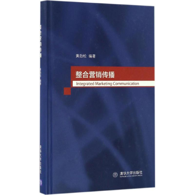 正版新书]整合营销传播黄劲松 著9787302458487