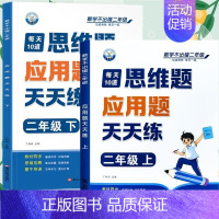 [应用题]上册+下册(共2本) 二年级上 [正版]二年级口算天天练小学6年级上册数学不出错思口算题卡每日一练人教版每天1