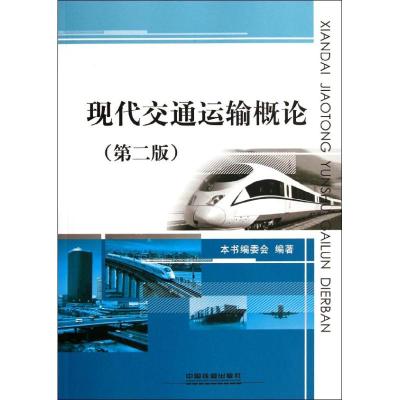 [M]现代交通运输概论-9787113141691