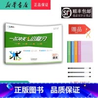 语文 四年级上 [正版] 2024秋 新版 一飞冲天小复习 语文 四年级上册 人教版