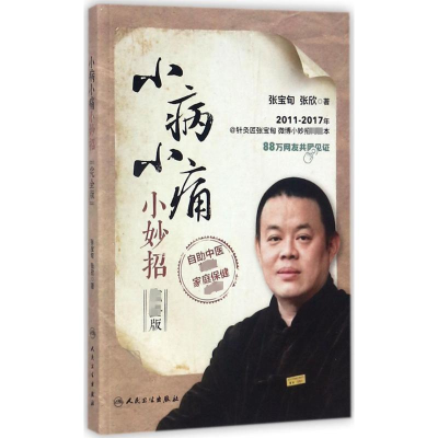 [M]小病小痛小妙招:完全版-9787117248563