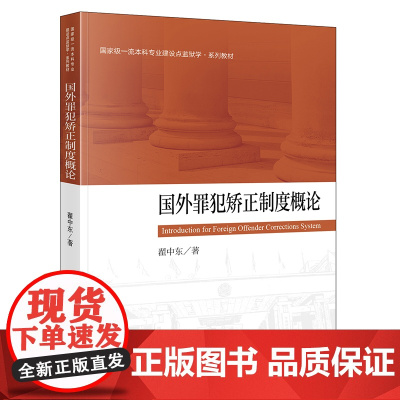 正版 国外罪犯矫正制度概论 翟中东 著 法律出版社