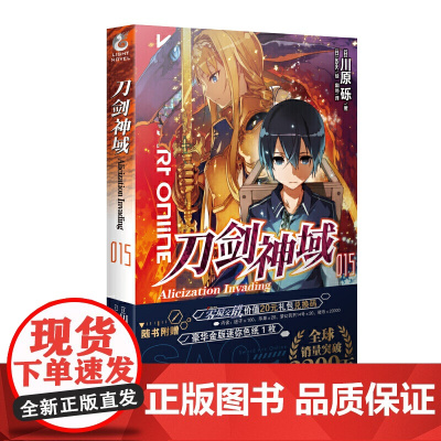 刀剑神域15.Alicization Invading(新版 赠色纸)