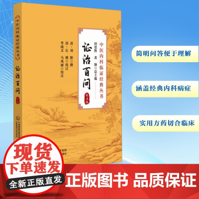 证治百问 校注版