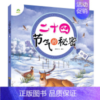 [1册]冬藏 [正版]全4册二十四节气的秘密儿童科普类百科全书6-9岁24节气故事绘本小学生一二三年级课外书必读老师书