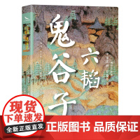 六韬 鬼谷子 全本全注全译 10周年修订版 兵家圣典+智慧奇书+殿堂级处世之学 与孙子兵法齐名