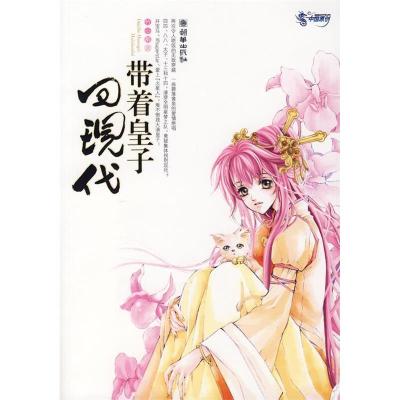正版新书]带着皇子回现代竹心醉9787505417786