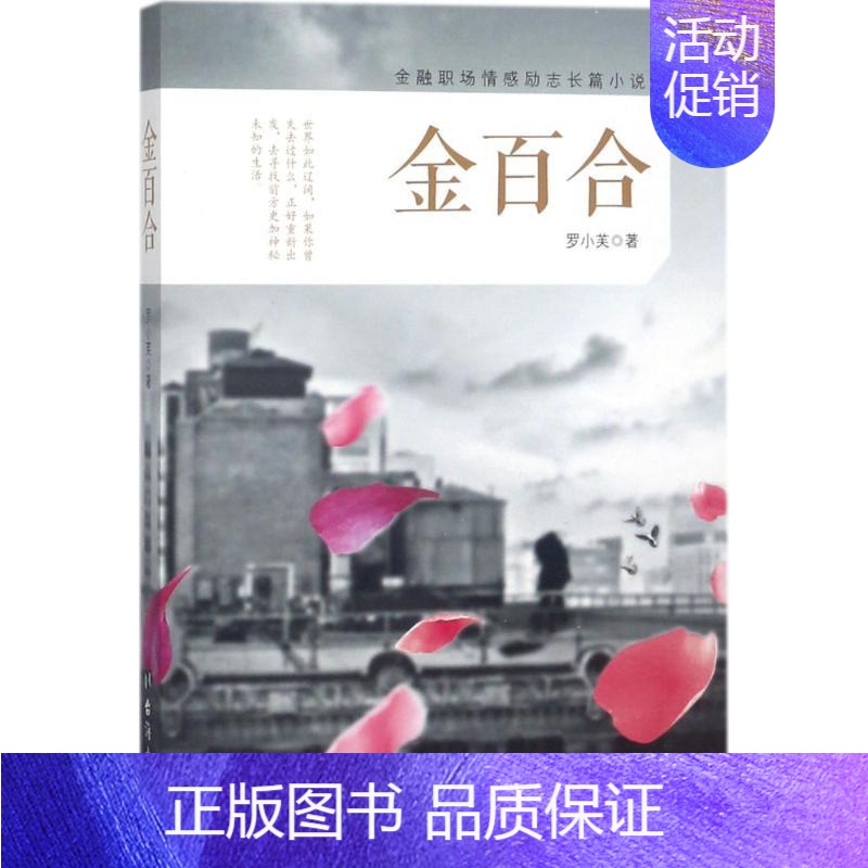 [正版]金百合 罗小芙 著 官场、职场小说 文学 台海出版社 图书