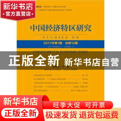 正版 中国经济特区研究(2017年第1期)(总第10期) 袁易明 社会科学