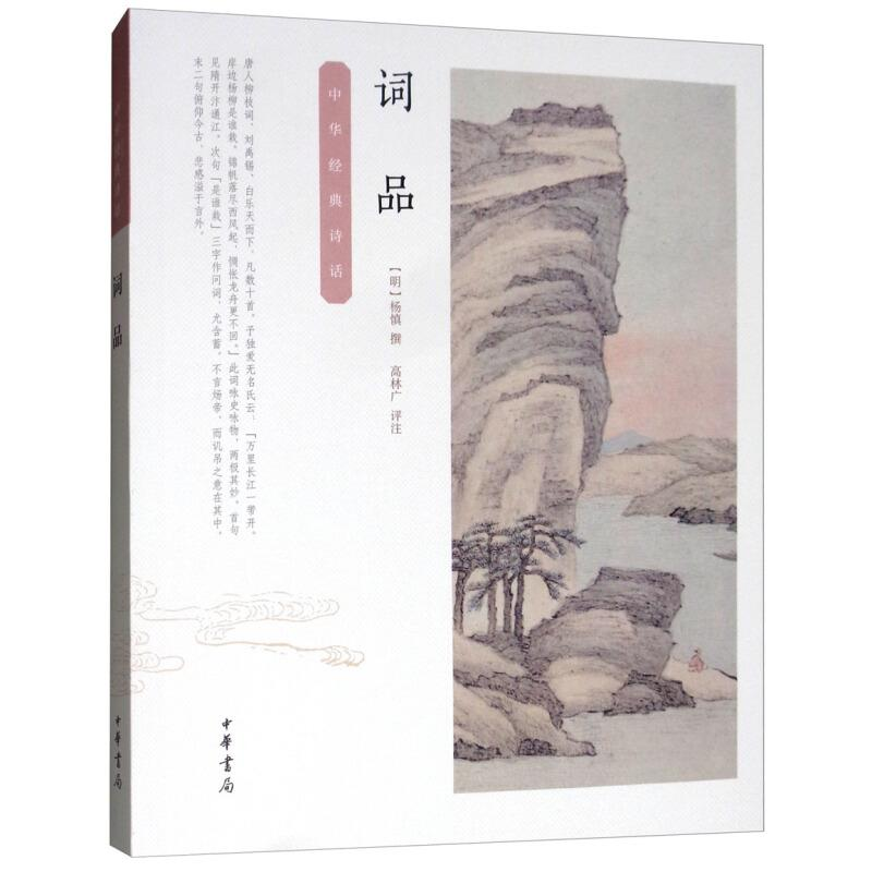 音像词品[明]杨慎撰 高林广评注
