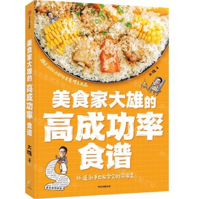 [N]美食家大雄的高成功率食谱-9787521744590
