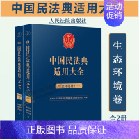 [正版]2023新 中国民法典适用大全 生态环境卷 全2册 拓展卷法规汇编关联规定条文释义指导案例类案检索法律实务书籍