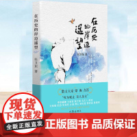 YS正版 在历史的岸边遥望 杜卫东 历史人物散文 历史大散文 作家出版社 外国随笔/散文集文学书籍