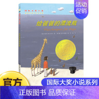 给爸爸的漂流瓶 [正版]给爸爸的漂流瓶 大奖小说升级版新蕾出版社小学生课外读物阅读书籍 青少年儿童成长励志文学7-8-