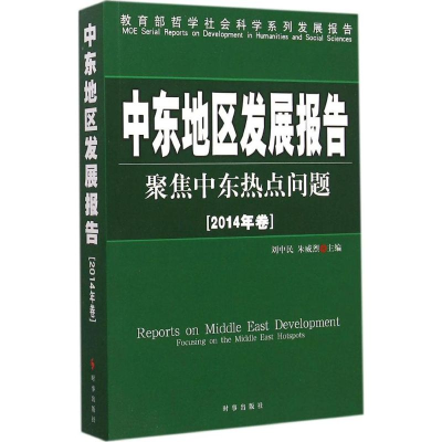 [M]中东地区发展报告-9787802328310