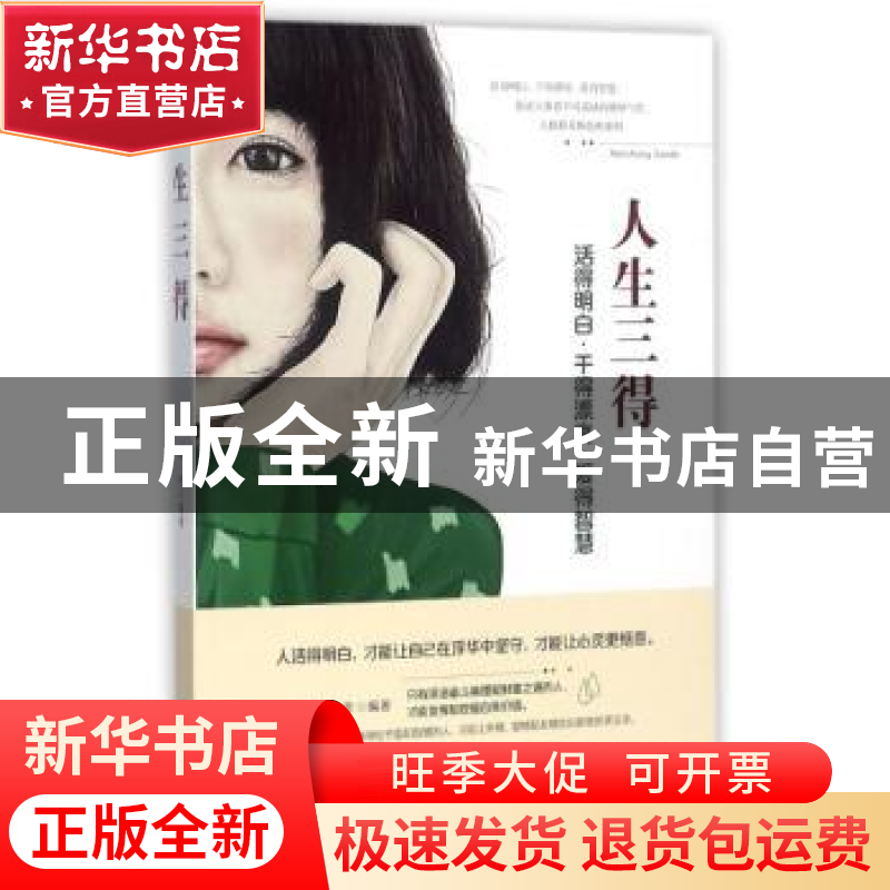 正版 人生三得:活得明白·干得漂亮·爱得智慧 墨非编著 台海出版社