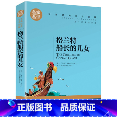 格兰特船长的儿女 [正版]名著任选初中生世界名着全套原着书籍小说经典儿童文假如给我三天光明昆虫记爱的教育海底两万里简爱中