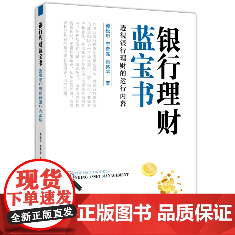 银行理财蓝宝书:透视银行理财的运行内幕