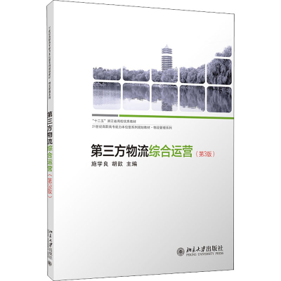 醉染图书第三方物流综合运营(第3版)9787301308