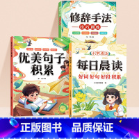 [全3册]好词好句好段+优美句子+修辞手法 小学通用 [正版]小学生好词好句好段大全小学语文作文素材优美句子积累大全一年