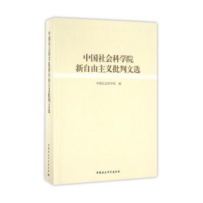 正版新书]中国社会科学院新自由主义批判文选本书编委会97875161