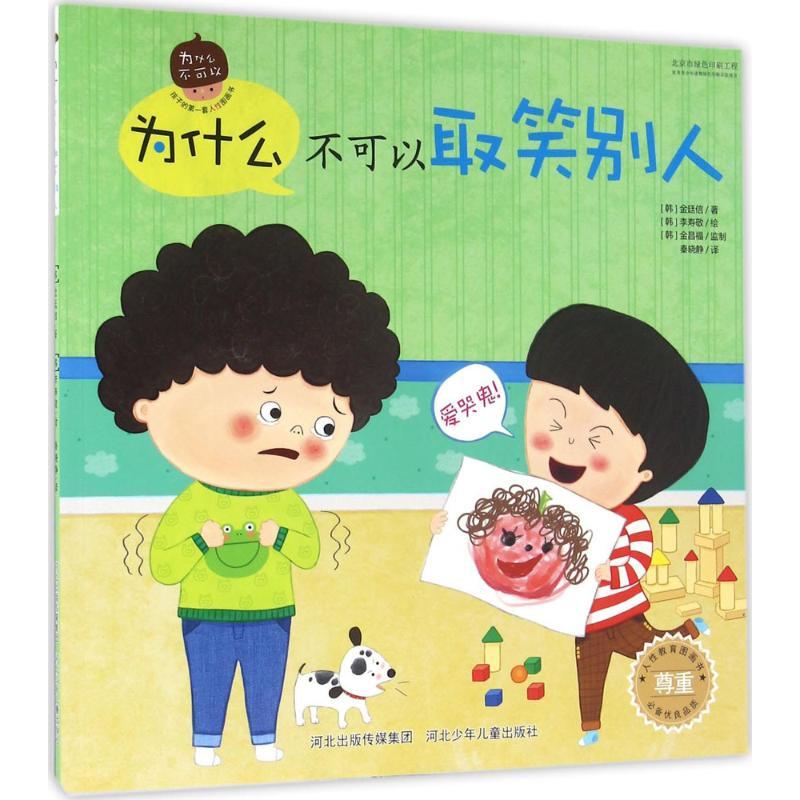 正版新书]为什么不可以取笑别人金廷信9787537685658