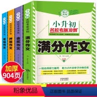 [正版]加厚4册2021年新版小升初作文小学五六年级作文书大全小学生5到6年级分类作文辅导书满分作文精选的600字同步