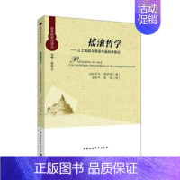[正版]摇滚哲学-人工制品与录音作品的本体论书罗杰·普伊维摇滚乐研究 中国社会科学出版社艺术书籍